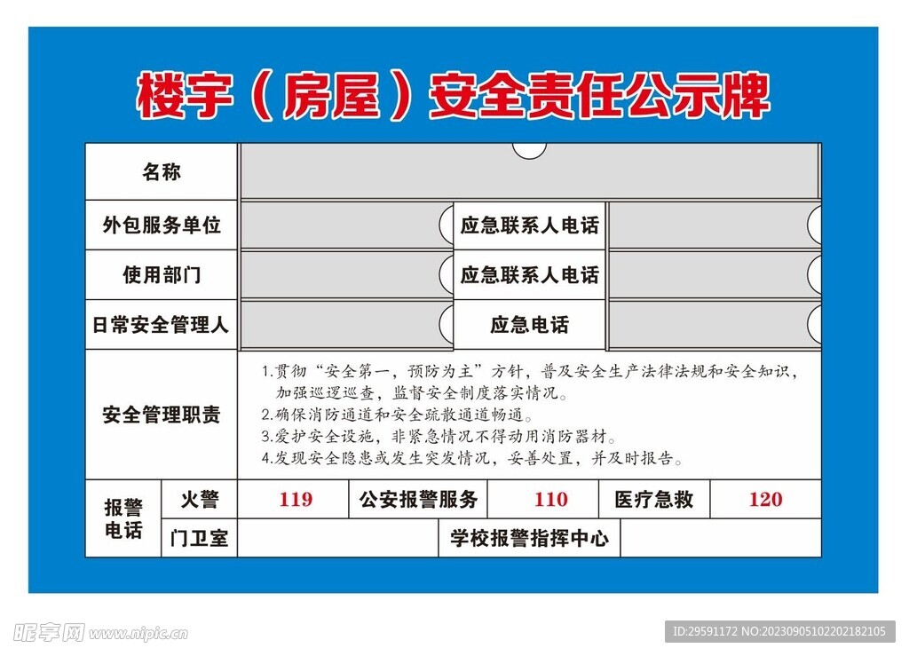 矢量楼宇安全责任公示牌