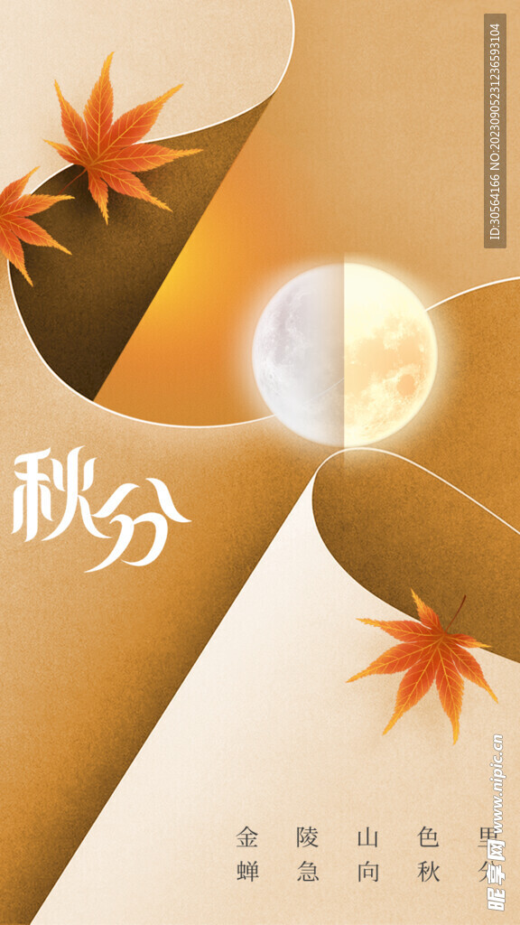 秋分