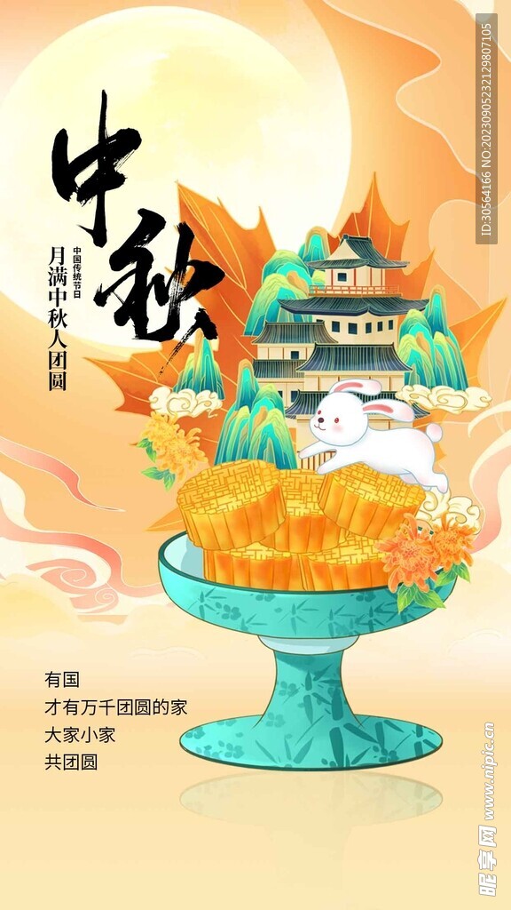 中秋节