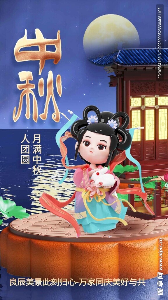 中秋节