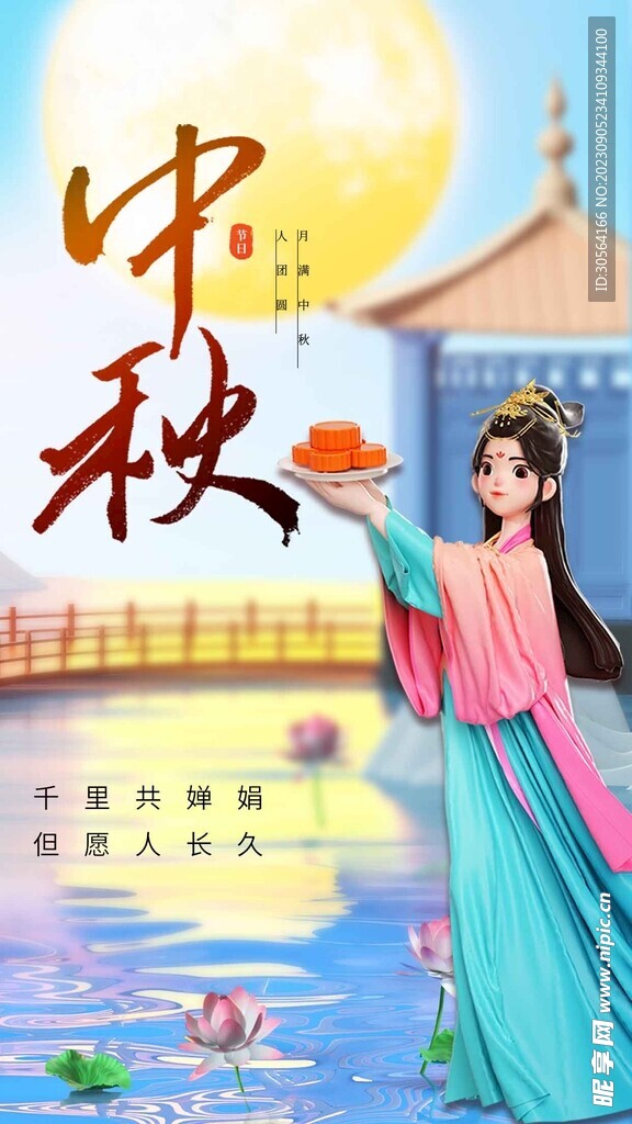 中秋节