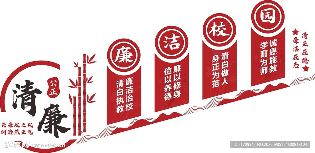 清廉校园