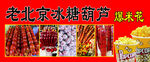 老北京糖葫芦广告牌