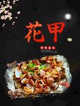 花甲