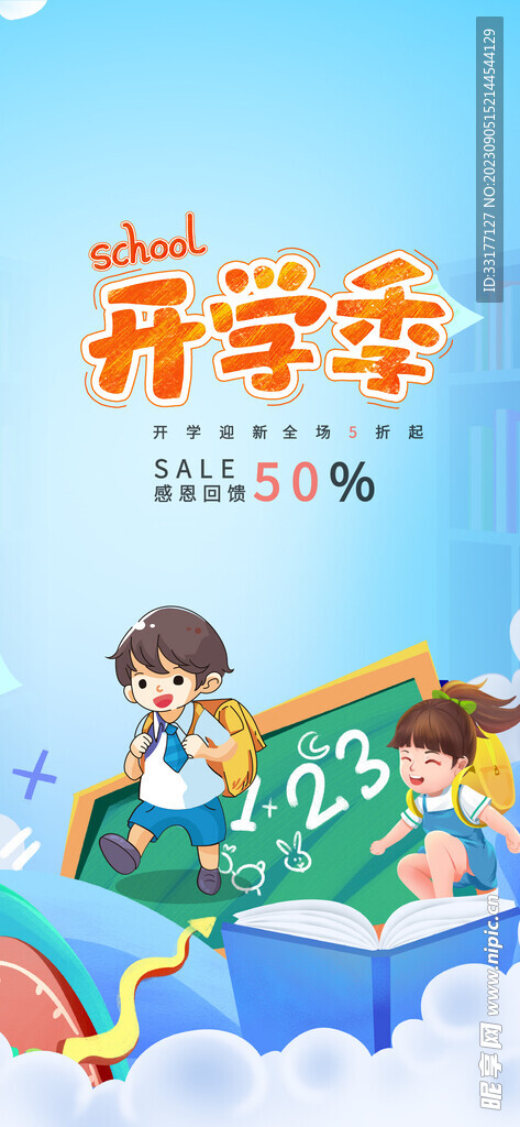 开学促销海报