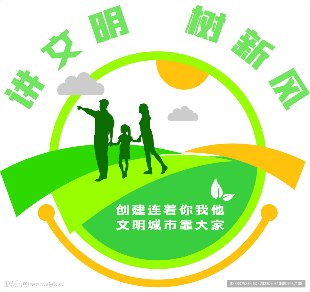 讲文明树新风