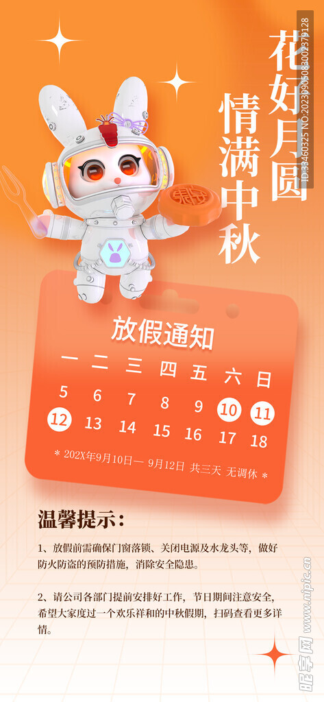 中秋放假通知
