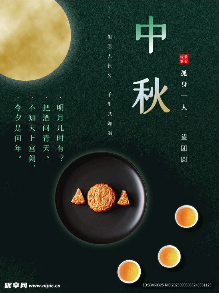 中秋