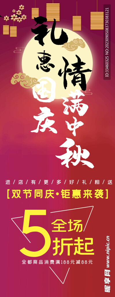 中秋国庆双节促销