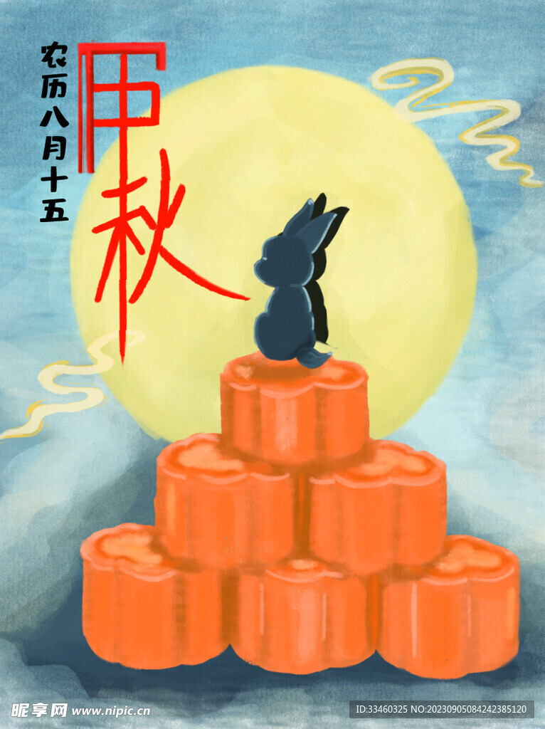 中秋