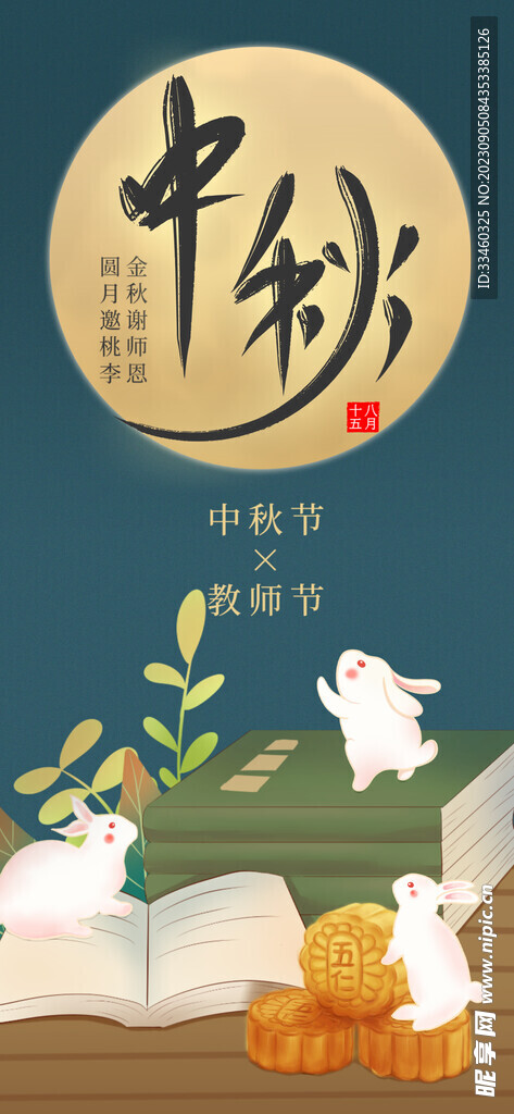 中秋