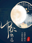 中秋快乐