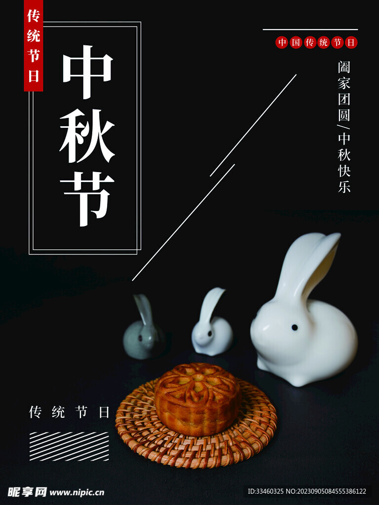 中秋节