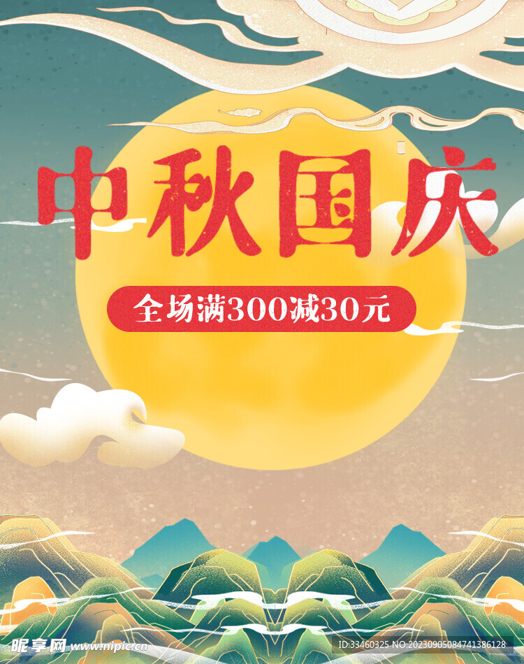 中秋国庆