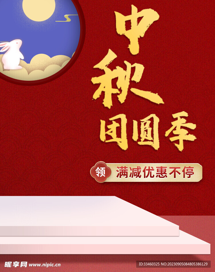 中秋团圆季