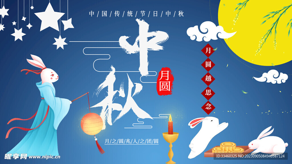 中秋