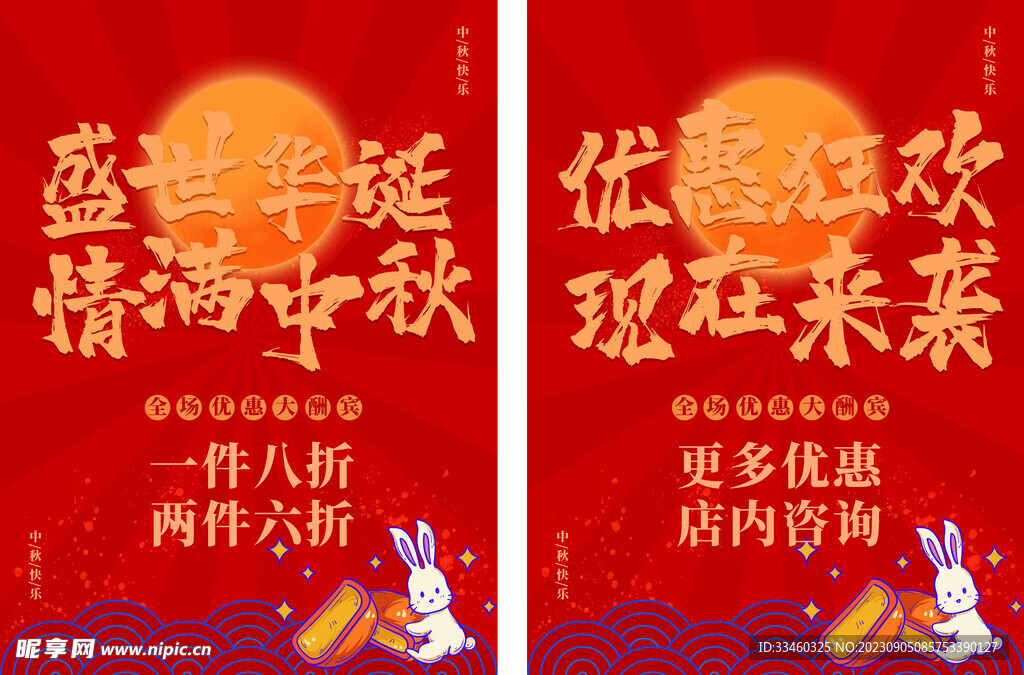 中秋国庆促销
