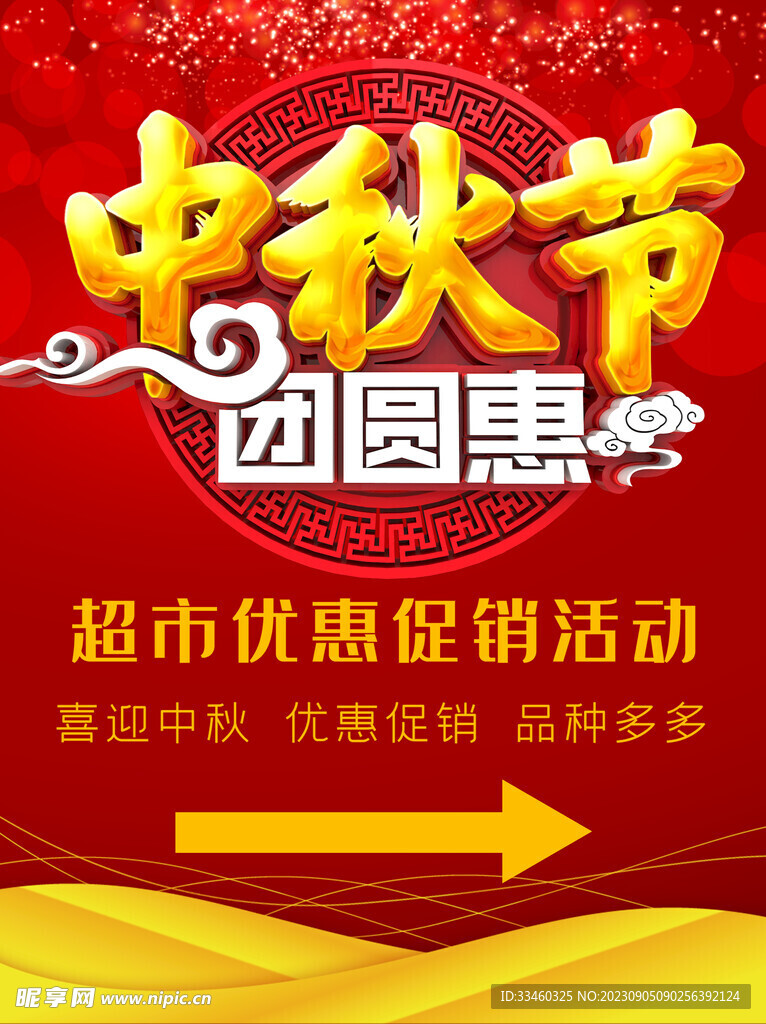 中秋节超市优惠促销活动