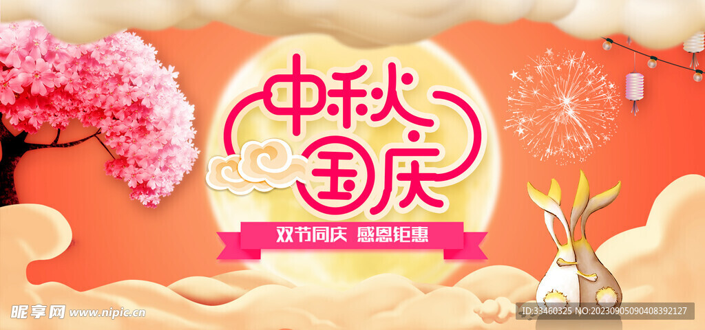 中秋国庆