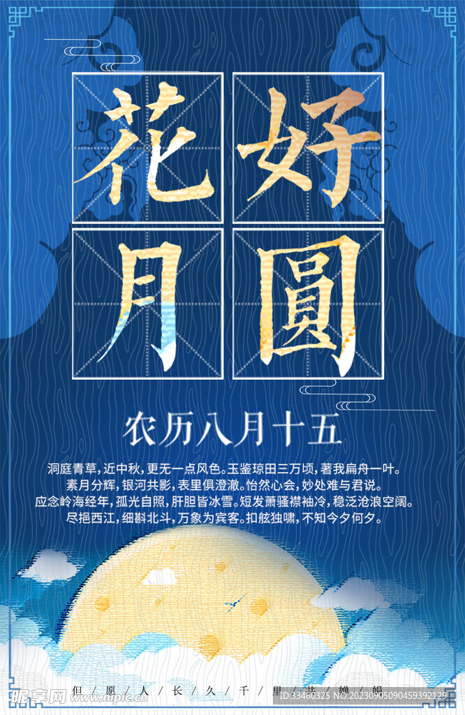 花好月圆