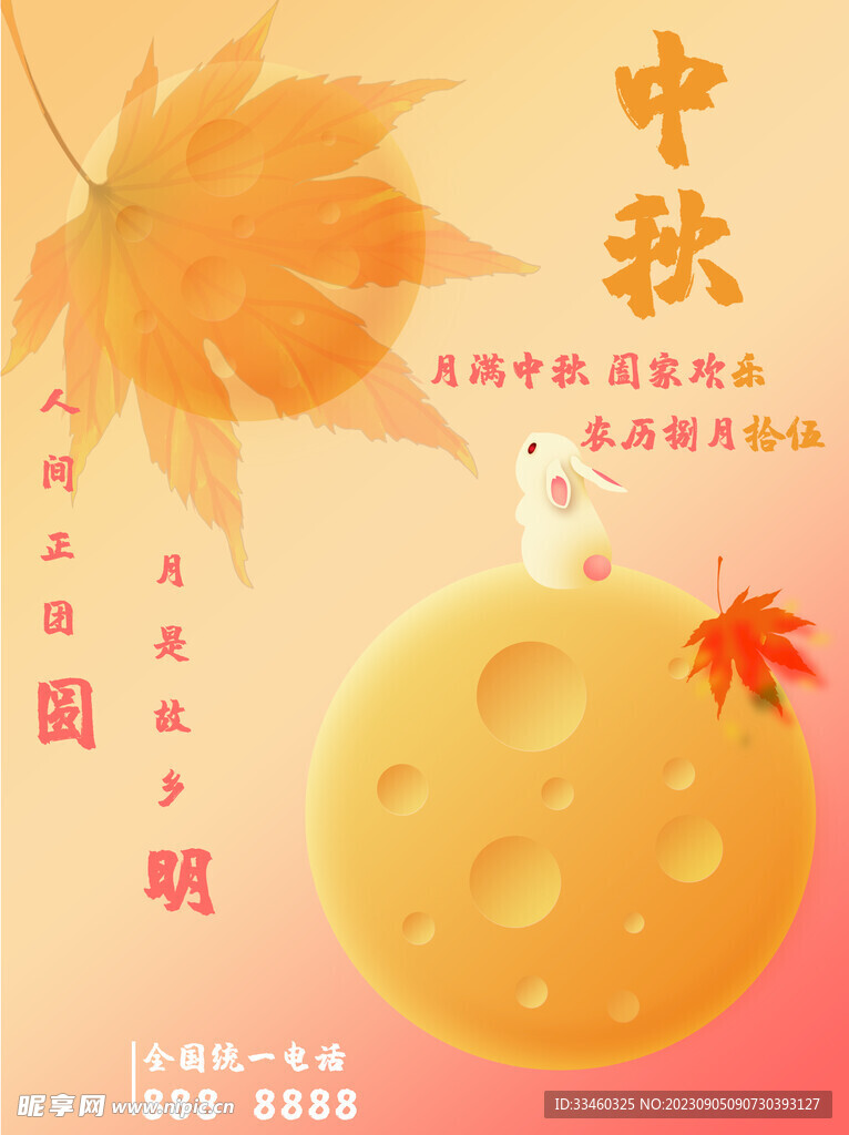 中秋