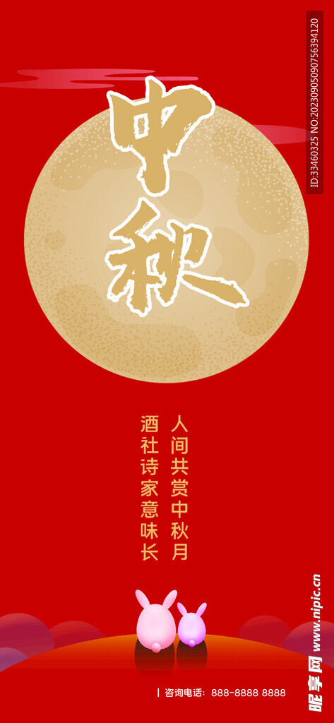 中秋