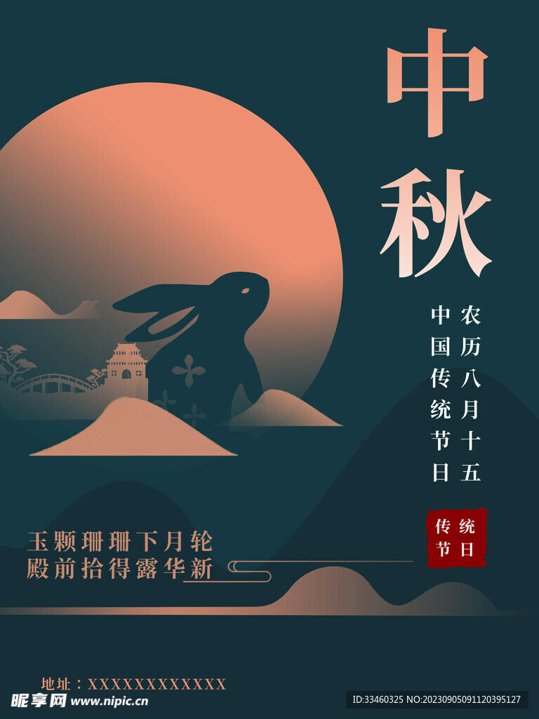 中秋