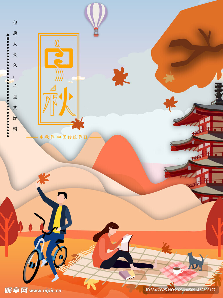 中秋