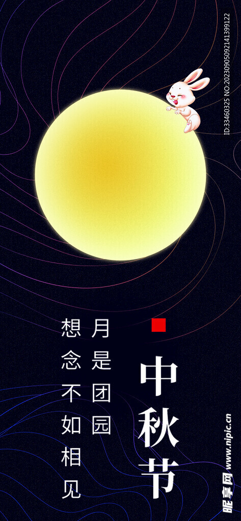 中秋节