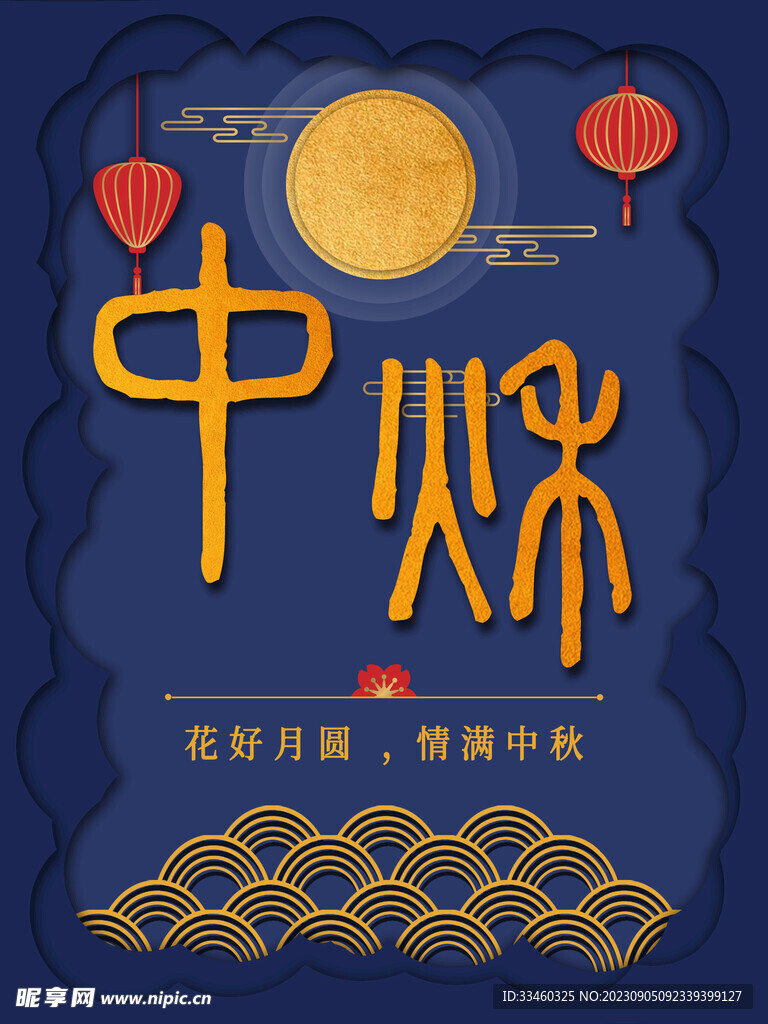 中秋