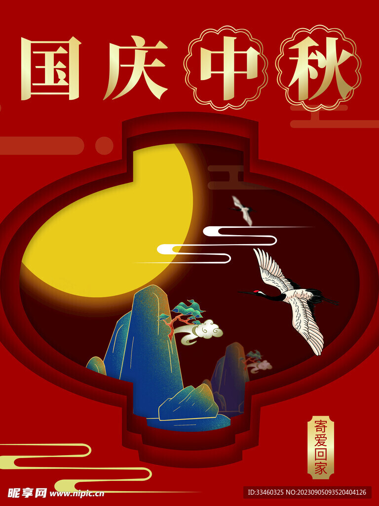 国庆中秋