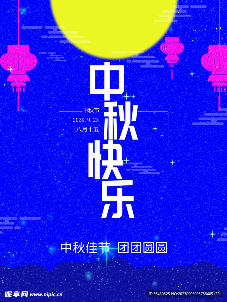 中秋快乐