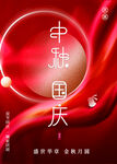 中秋国庆双节促销