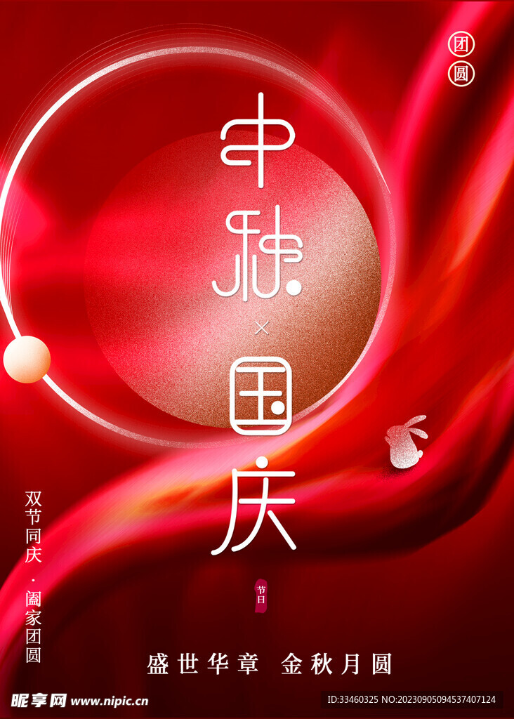 中秋国庆双节促销
