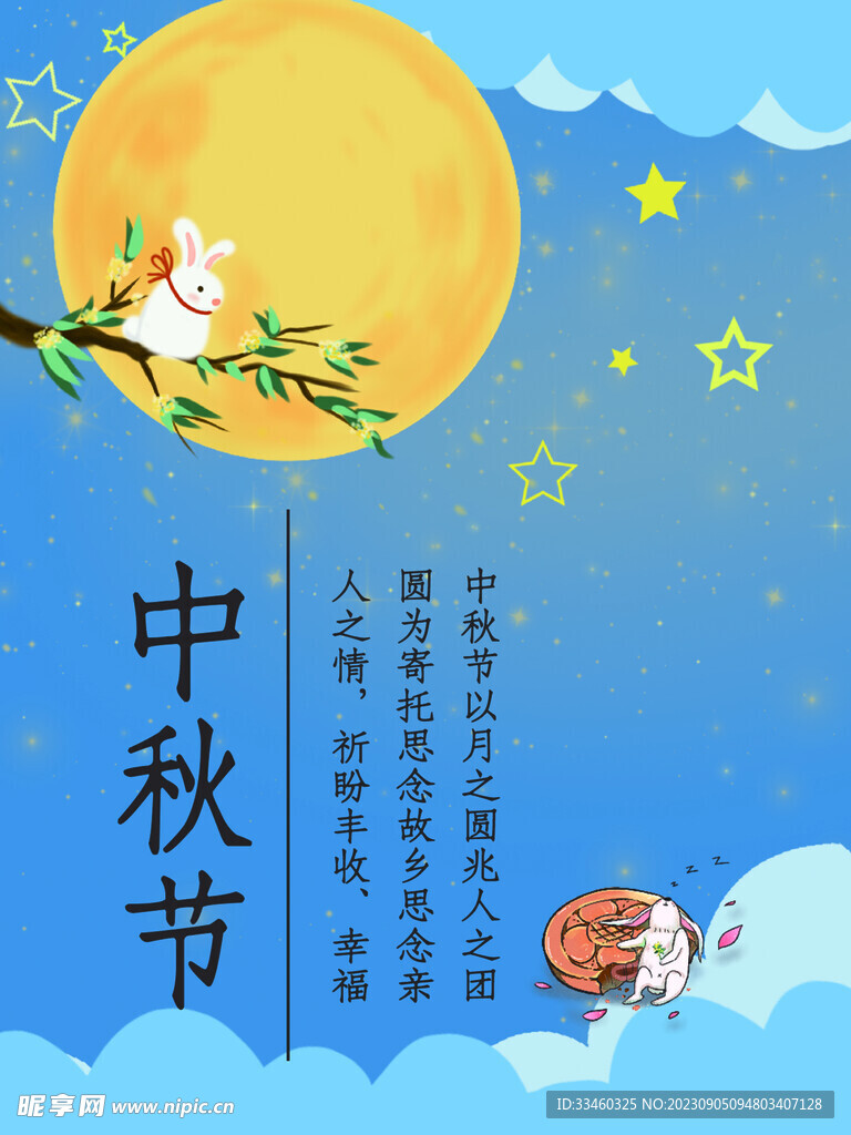 中秋节