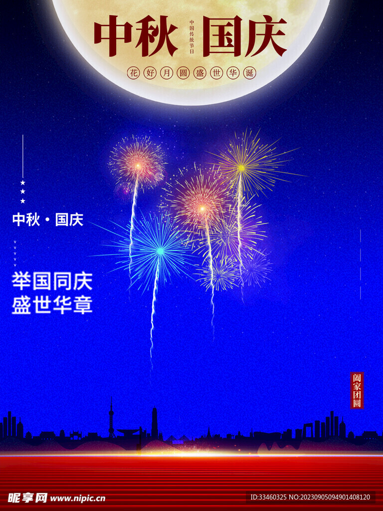 中秋国庆