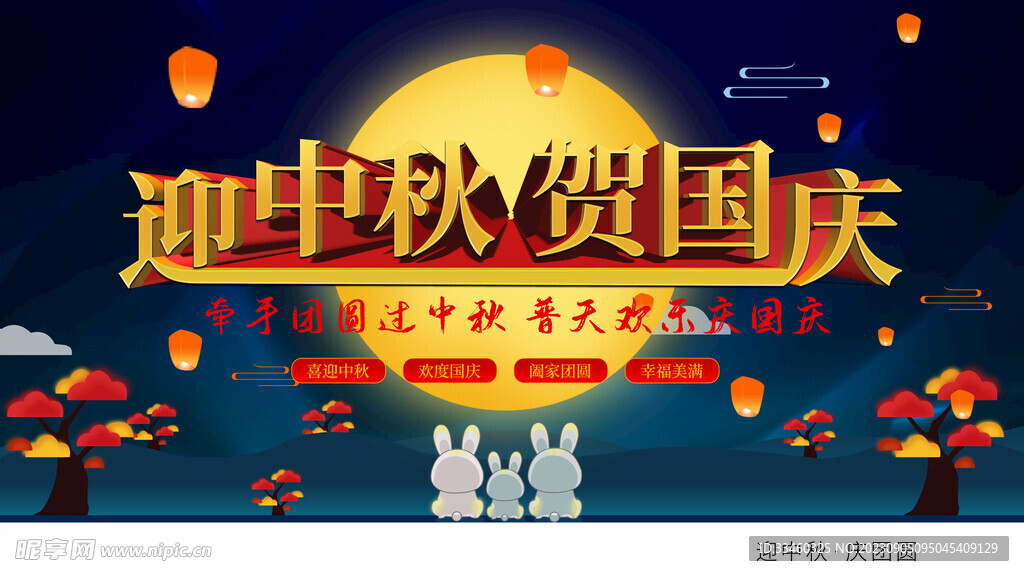 迎中秋贺国庆