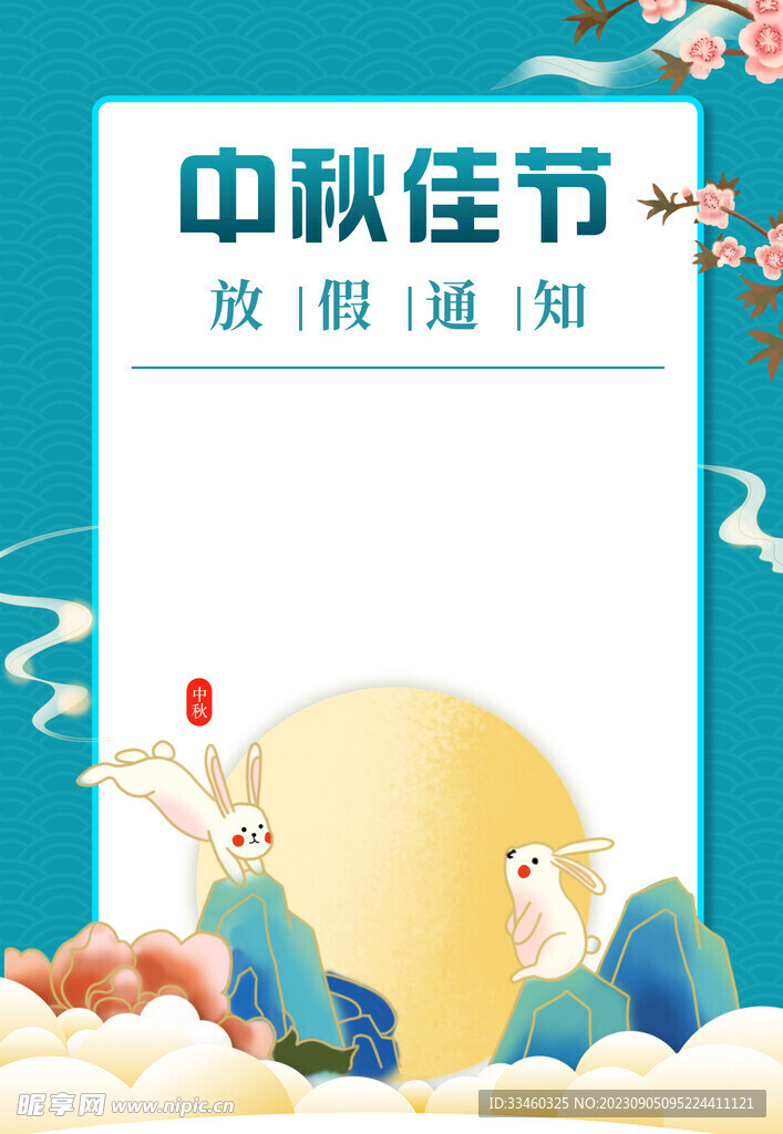 中秋佳节放假通知