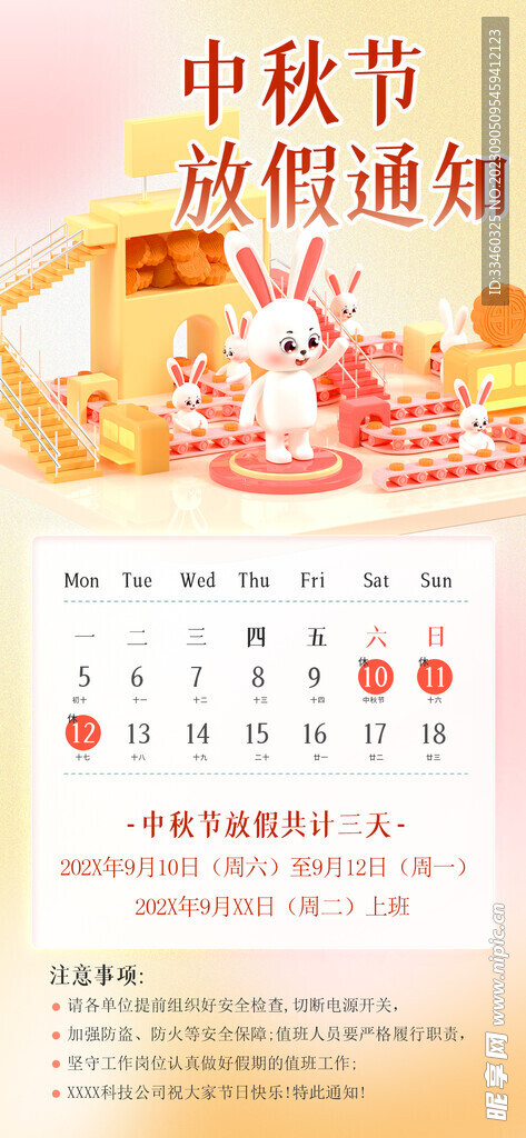 中秋节放假通知
