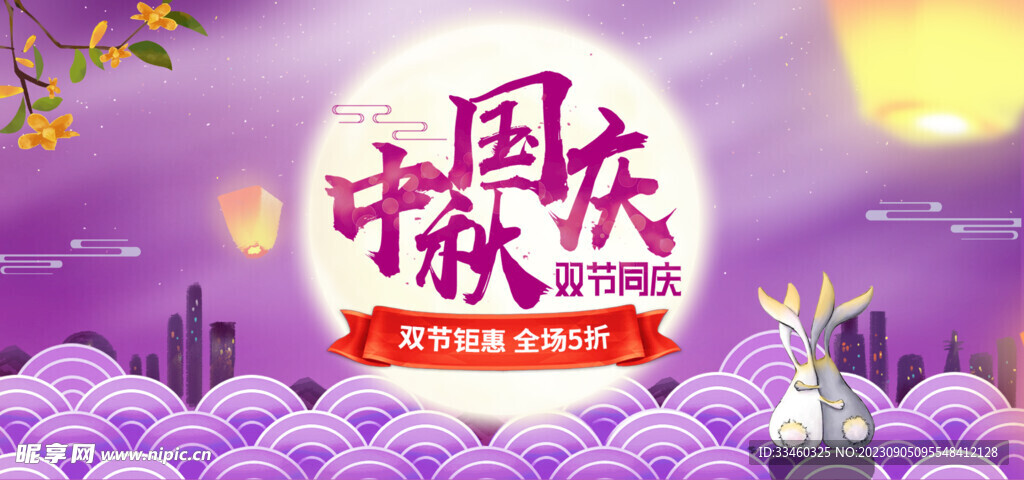 中秋国庆