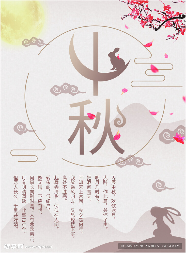 中秋
