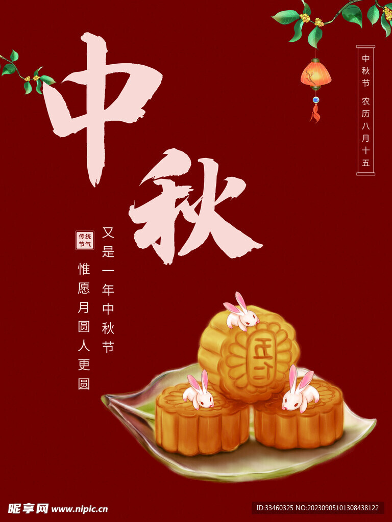 中秋