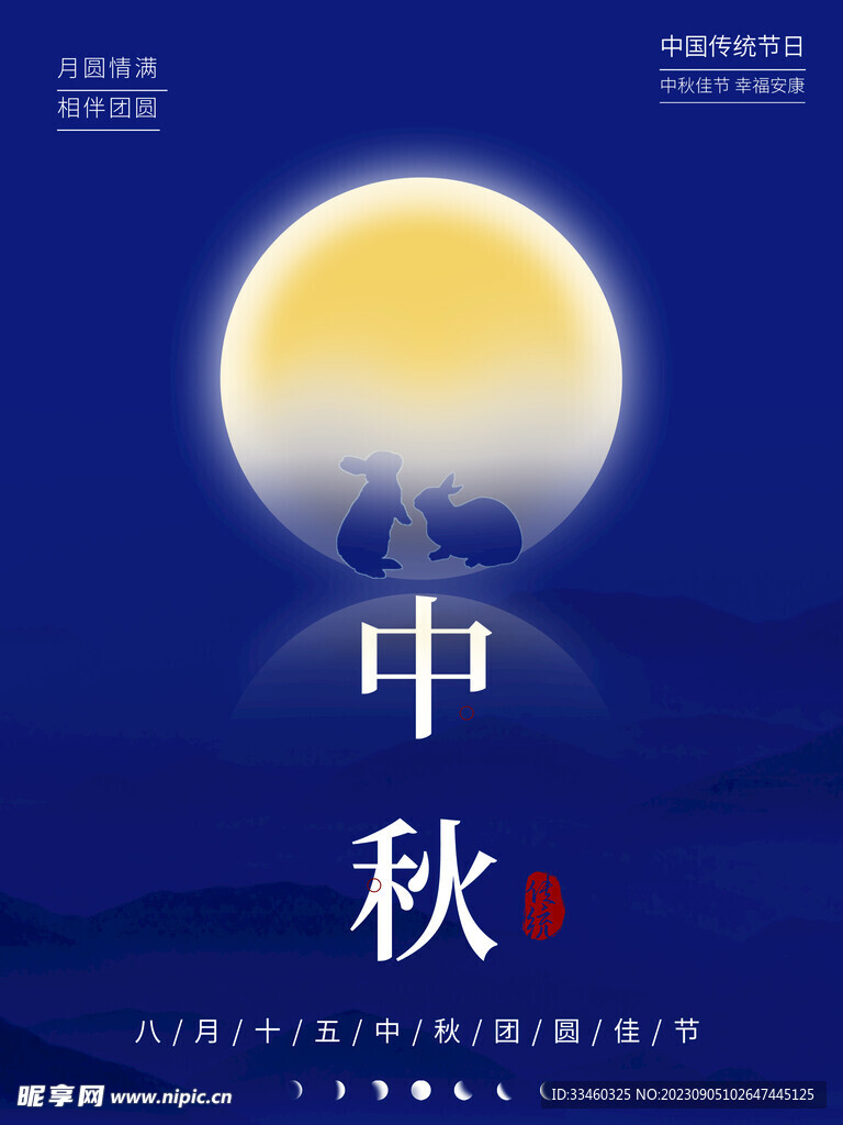 中秋