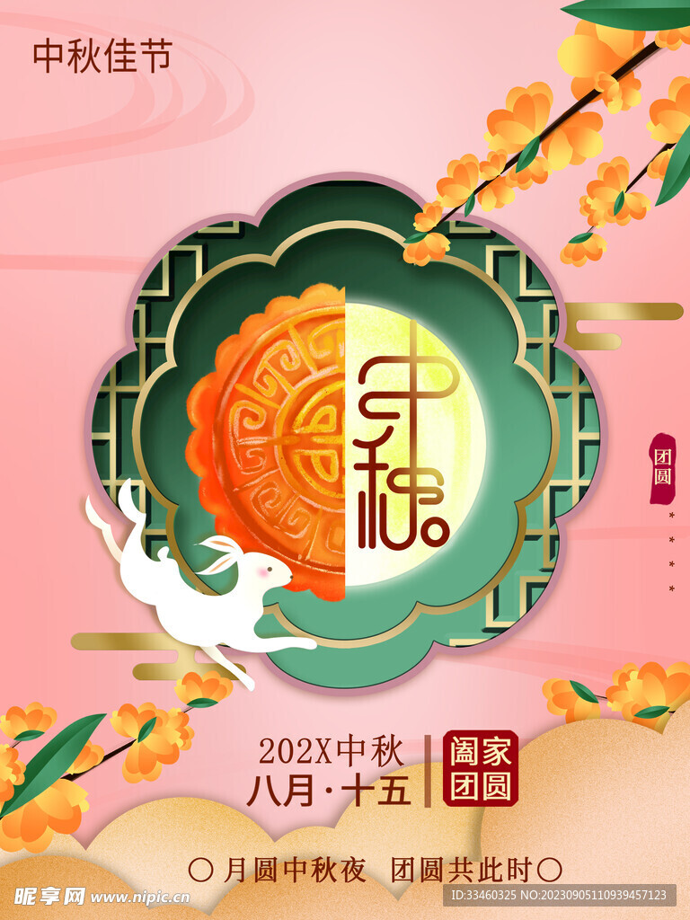 中秋佳节