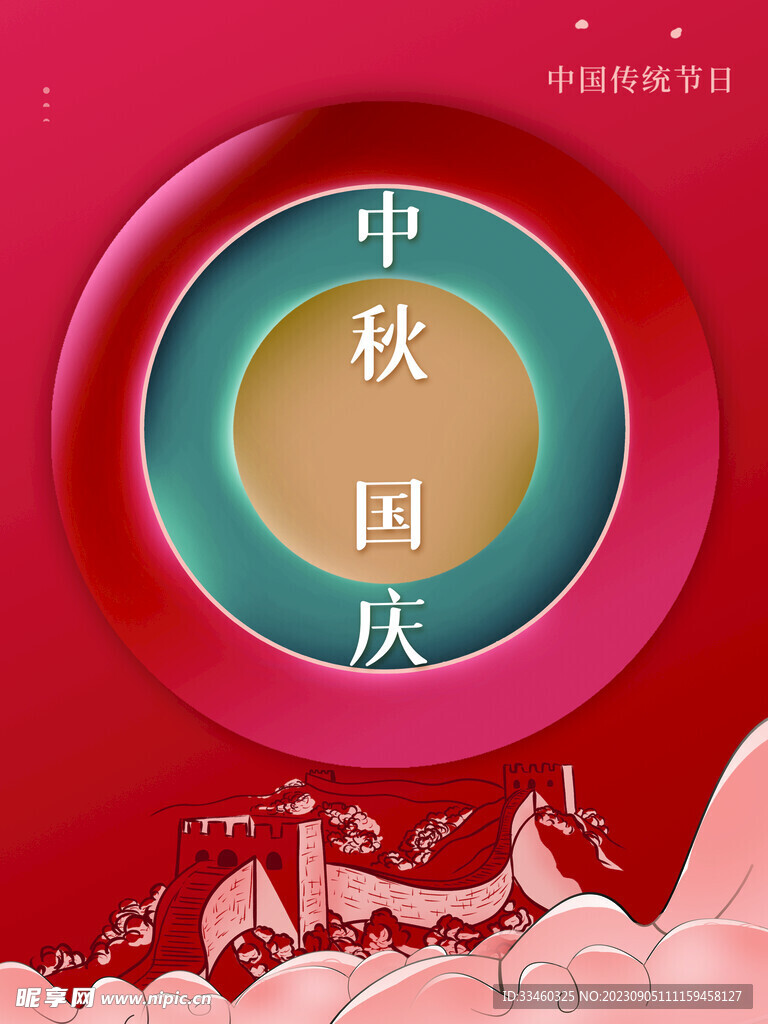 中秋国庆