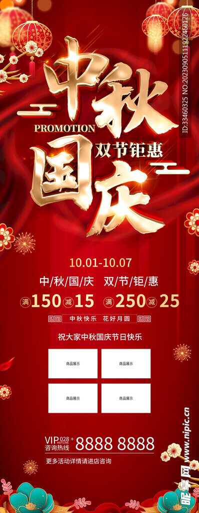 中秋国庆双节促销