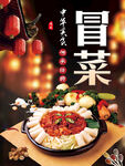 冒菜