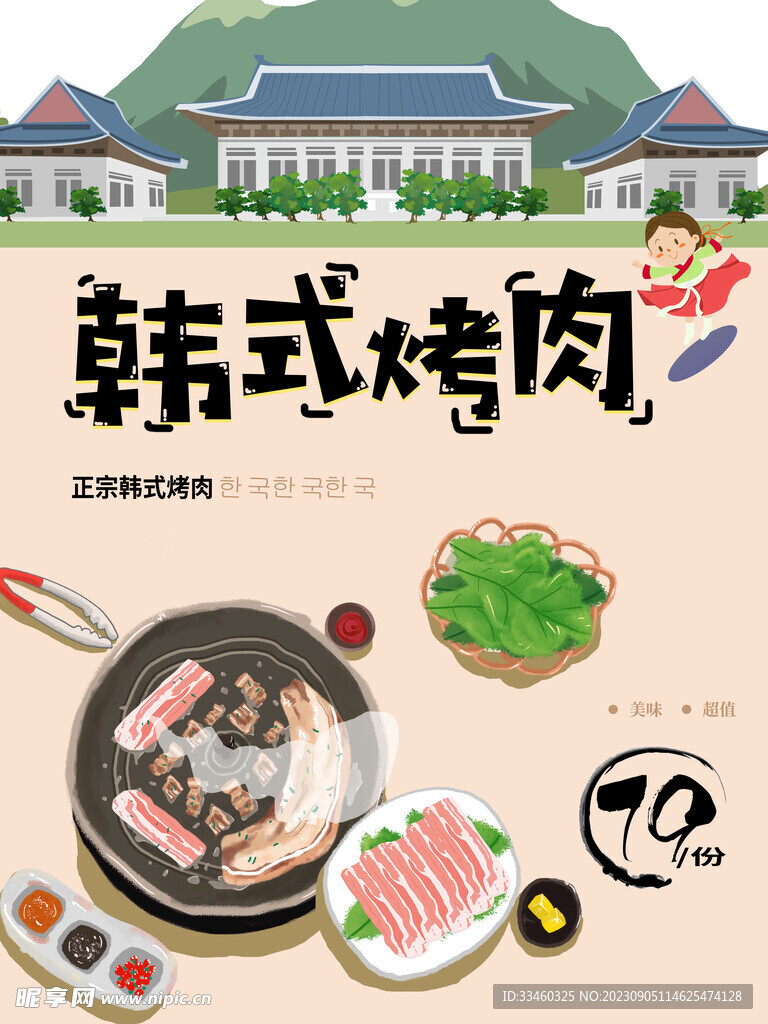 韩式烤肉