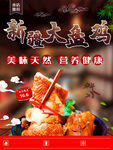新疆大盘鸡