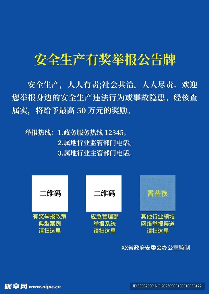 安全生产有奖举报公告牌